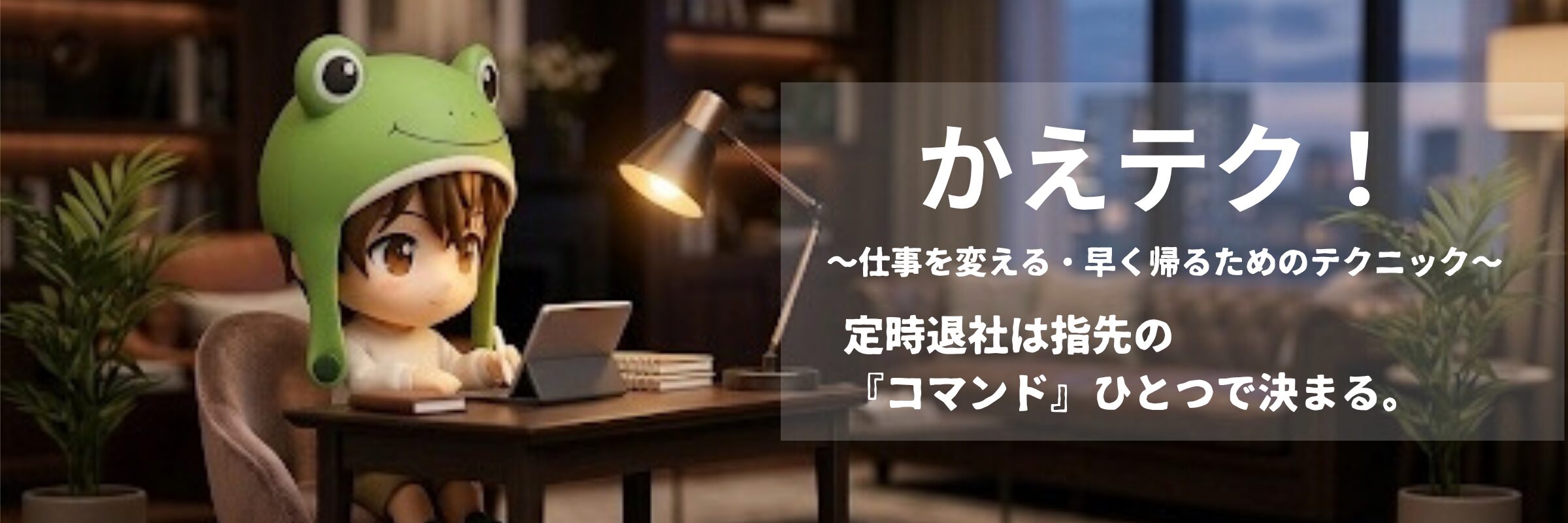 かえテク!